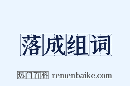 落成组词是什么意思的图片